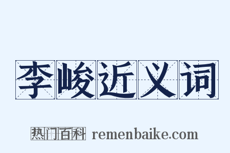 李峻近义词是什么意思的图片